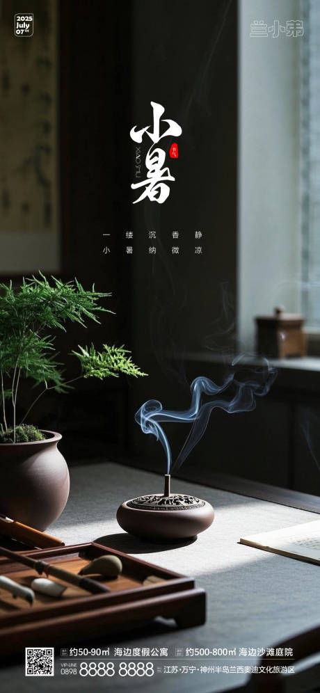 源文件下載【享設(shè)計(jì)】搜索編號(hào)：60720031467016320【小暑熱點(diǎn)海報(bào)】