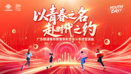 源文件下载【享设计】搜索编号：57780031272902604【以青春之名赴时代之约】