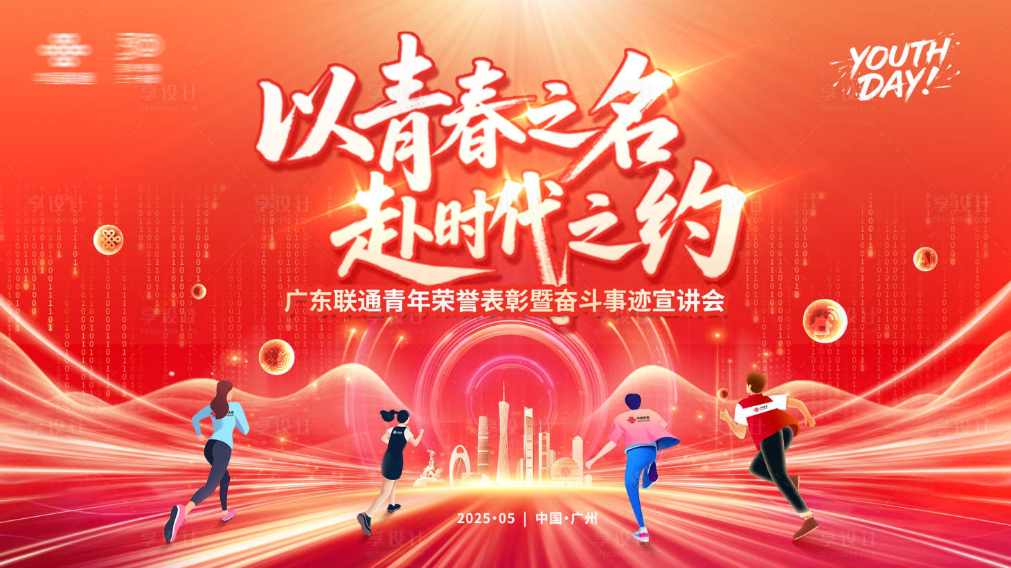 源文件下载【享设计】搜索编号：57780031272902604【以青春之名赴时代之约】