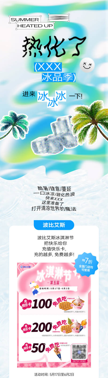 源文件下载【地产夏季冰品节公众号推文】编号：87830031458857983