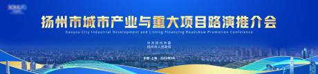 源文件下載【享設(shè)計】搜索編號：56250031466063116【揚州招商活動主畫面】