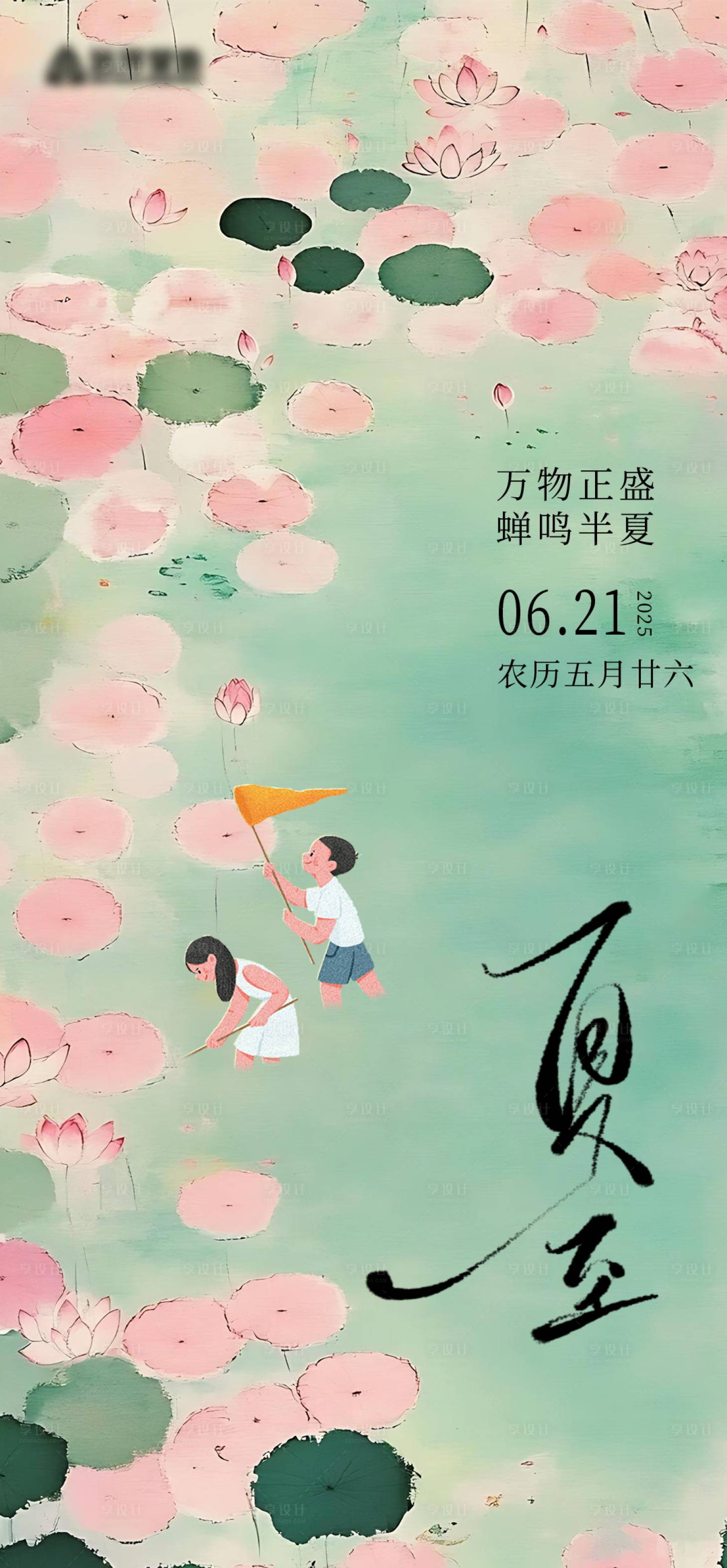 源文件下载【享设计】搜索编号：62850031450865803【夏至节气海报】