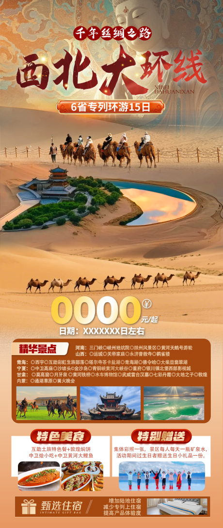 源文件下载【西北大环线海报】编号：67670031458515331