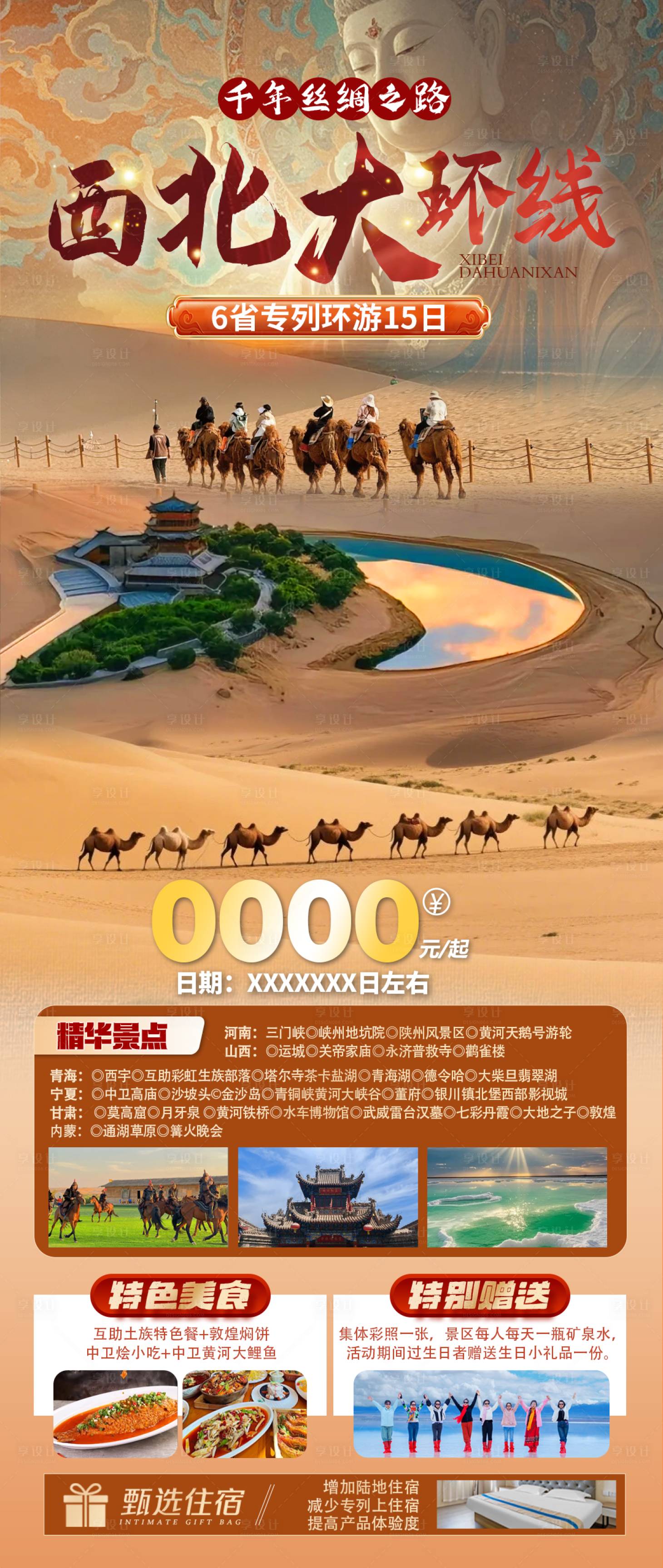 源文件下載【享設計】搜索編號：67670031458515331【西北大環線海報】