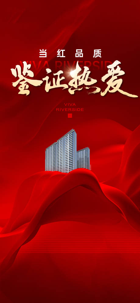 源文件下载【享设计】搜索编号：67980031096332918【地产热销海报人气加推】