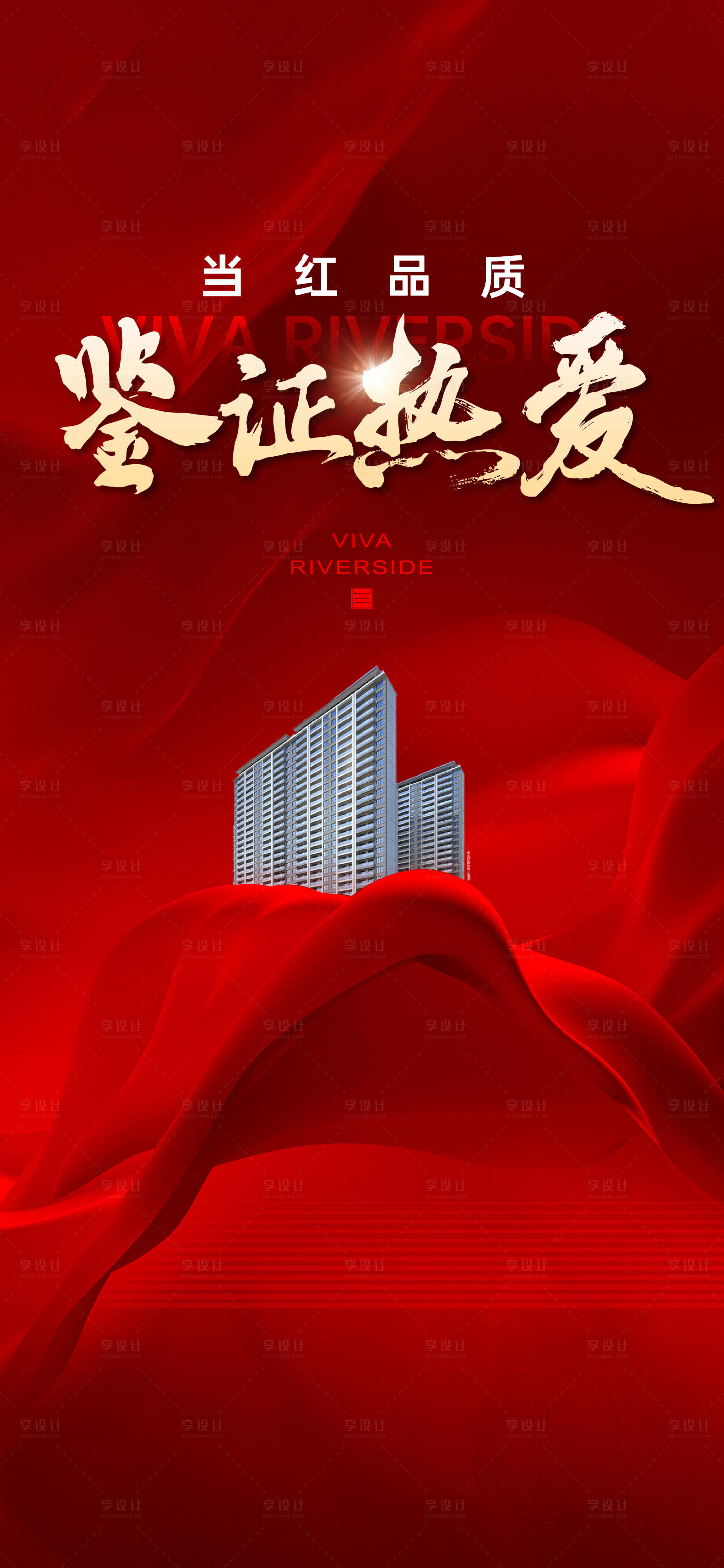 源文件下载【享设计】搜索编号：67980031096332918【地产热销海报人气加推】