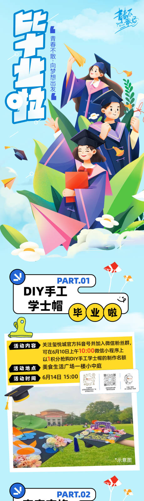 源文件下载【商场毕业季活动公众号长图专题设计】编号：98740031278809729