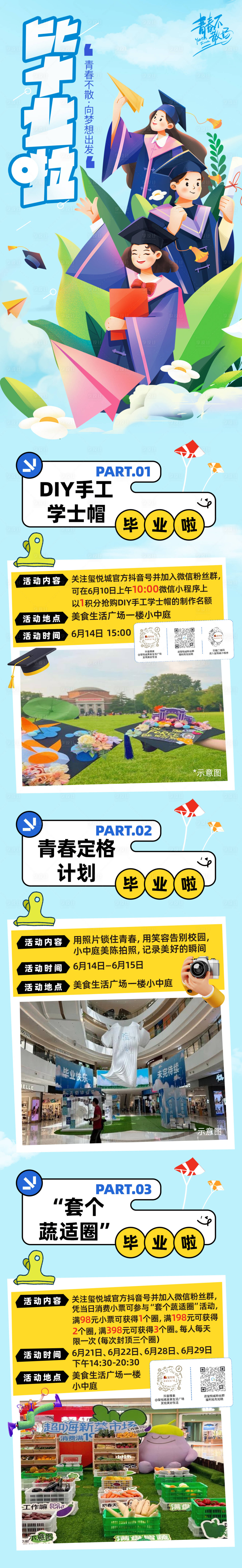 源文件下載【享設計】搜索編號：98740031278809729【商場畢業(yè)季活動公眾號長圖專題設計】