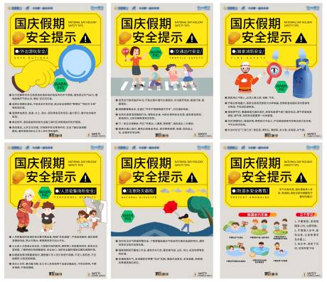 国庆假期安全提示海报