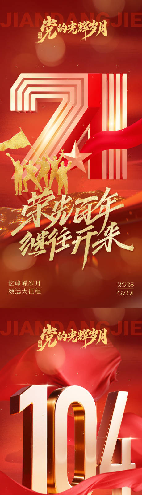 源文件下載【71建黨節(jié)紅金海報(bào)】編號(hào)：81620031597119690
