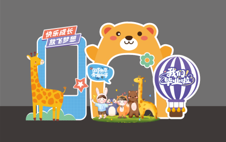源文件下载【幼儿园毕业美陈堆头】编号：63670031446134935