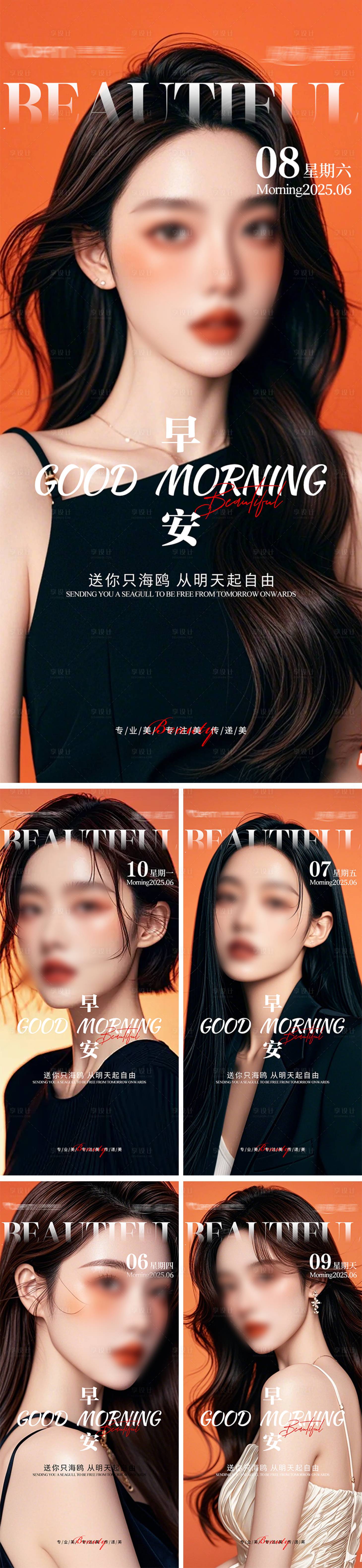 源文件下载【享设计】搜索编号：55450031383787154【美业高级轻奢早安海报】