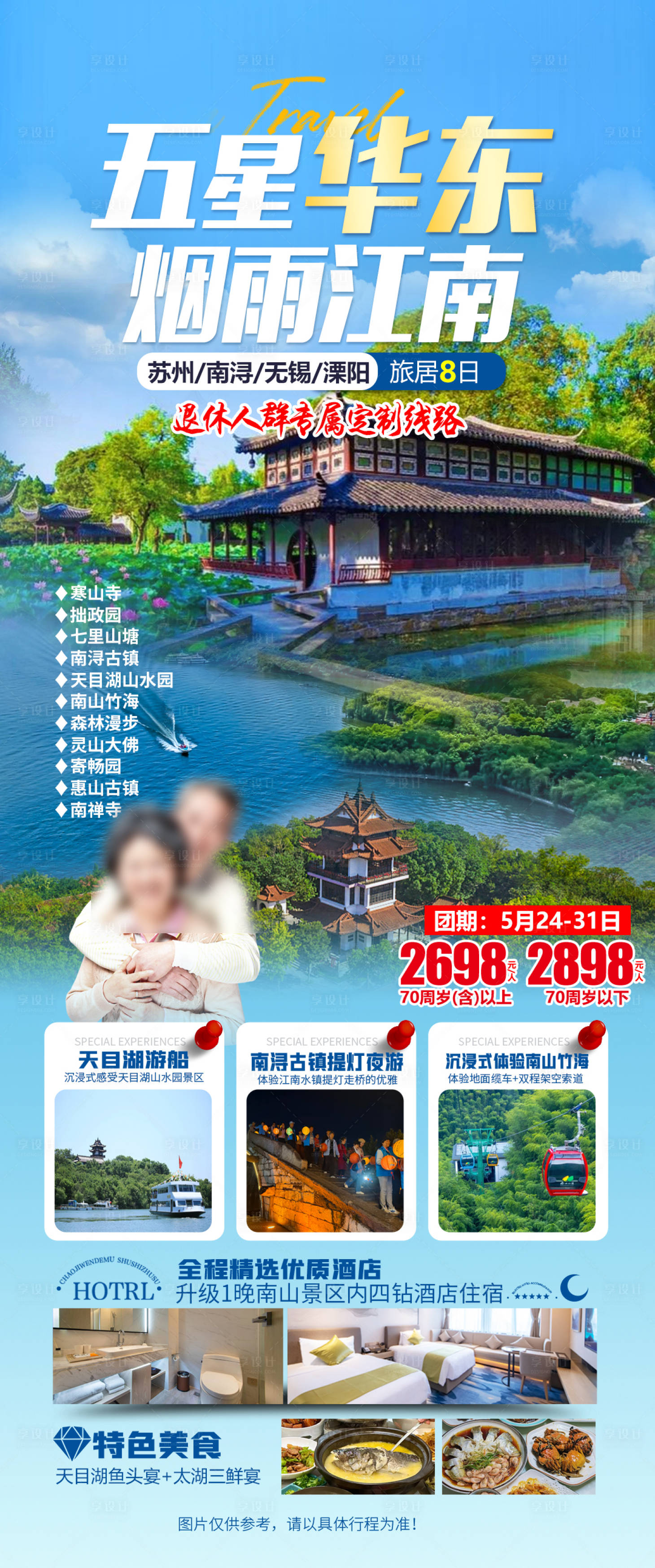 源文件下载【享设计】搜索编号：98770031621092632【华东江南苏州无锡旅游海报】