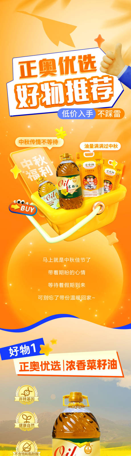 源文件下载【食用油好物推荐促销海报长图】编号：30190031257112056