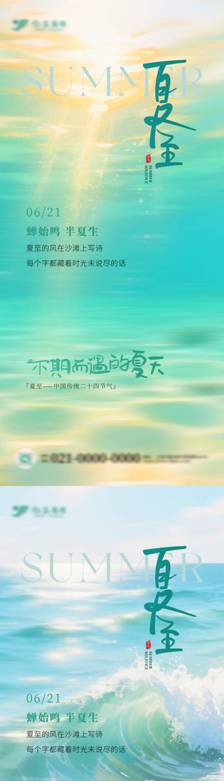 源文件下载【夏至节气系列海报】编号：88430031443963488