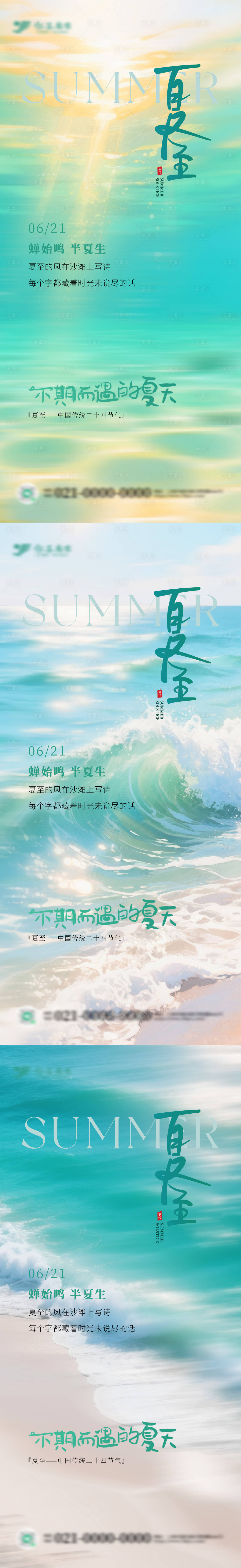 源文件下载【夏至节气系列海报】编号：88430031443963488