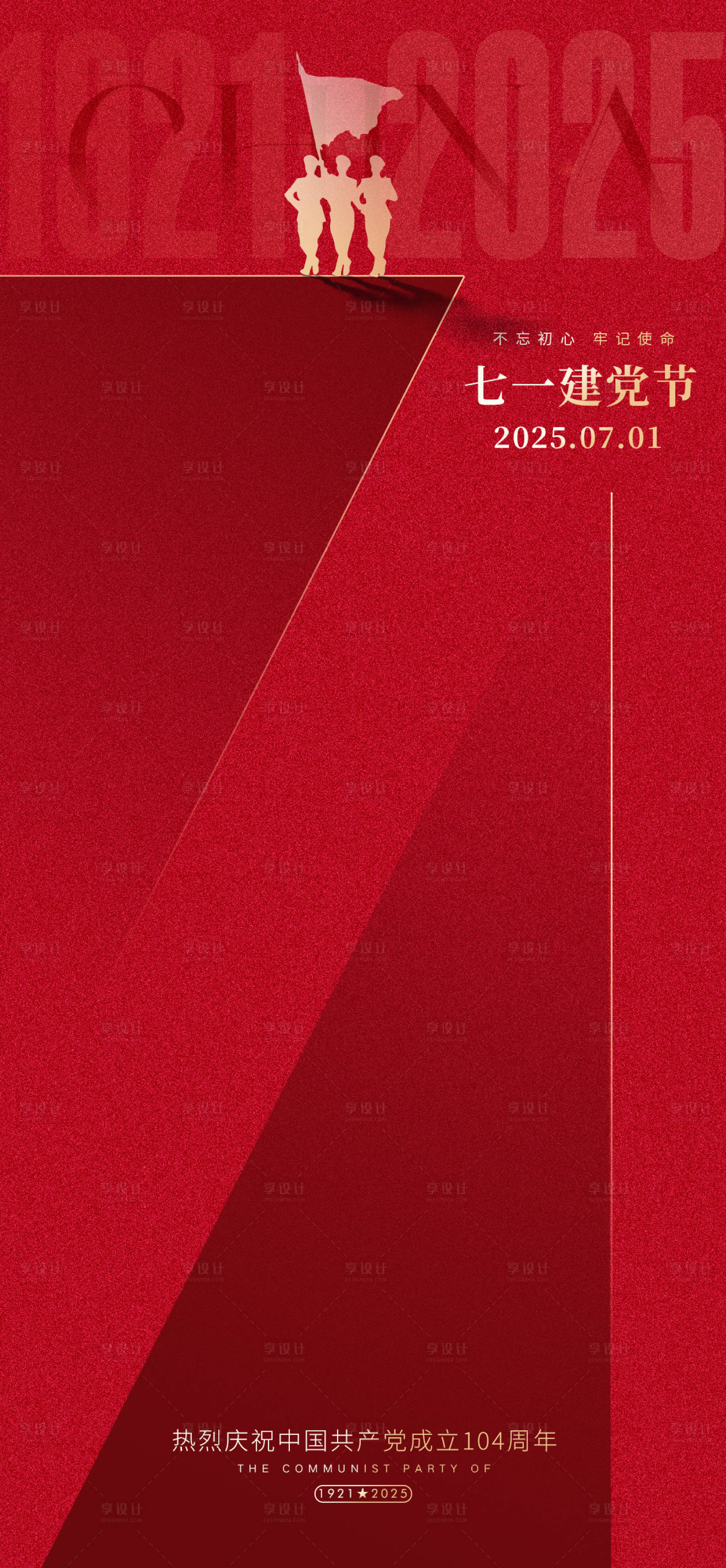 源文件下载【享设计】搜索编号：34570031474585825【建党节七一节日海报】