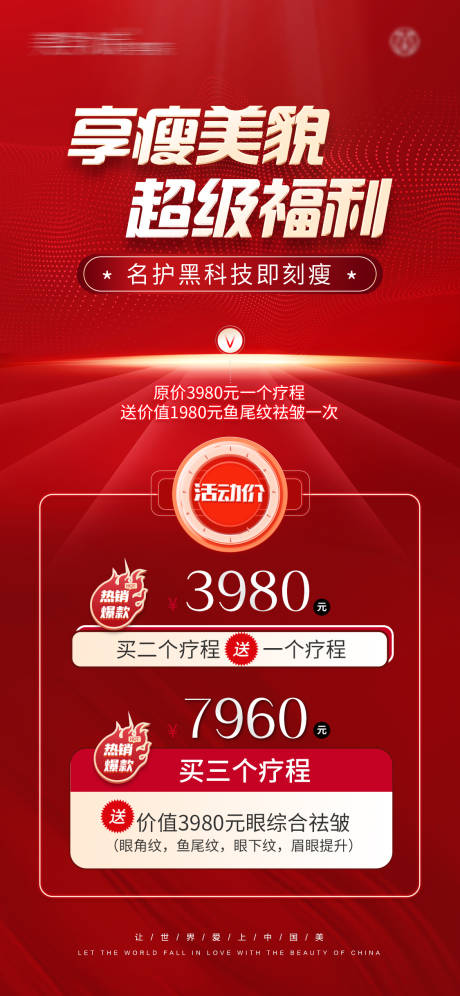 源文件下载【医美瘦身福利活动海报】编号：50210031373458299