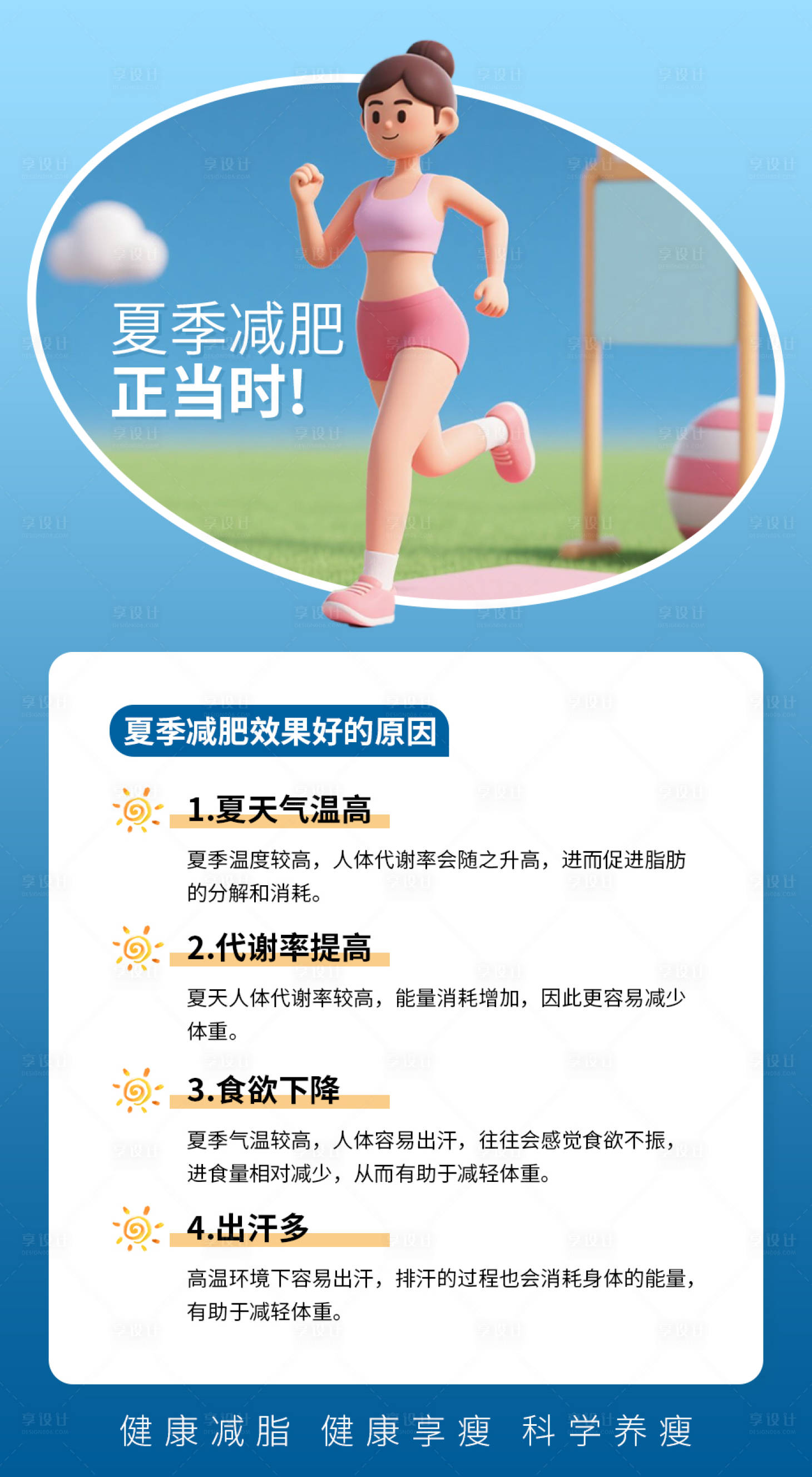 源文件下载【享设计】搜索编号：95050031628558606【夏季减肥正当时】