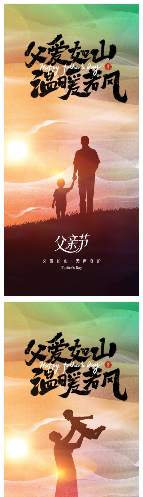 源文件下载【享设计】搜索编号：85050031195265535【父亲节海报】