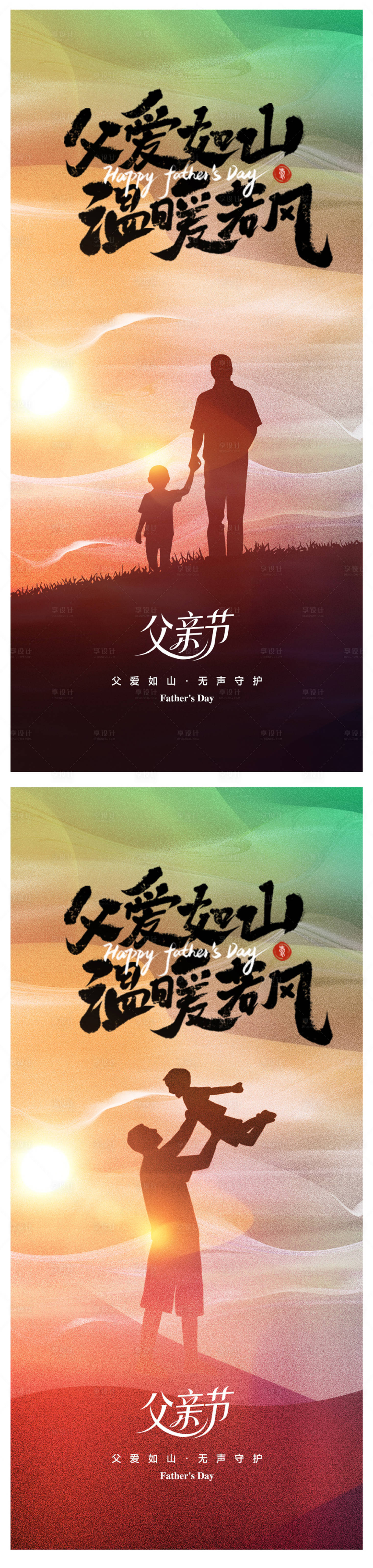 源文件下载【享设计】搜索编号：85050031195265535【父亲节海报】