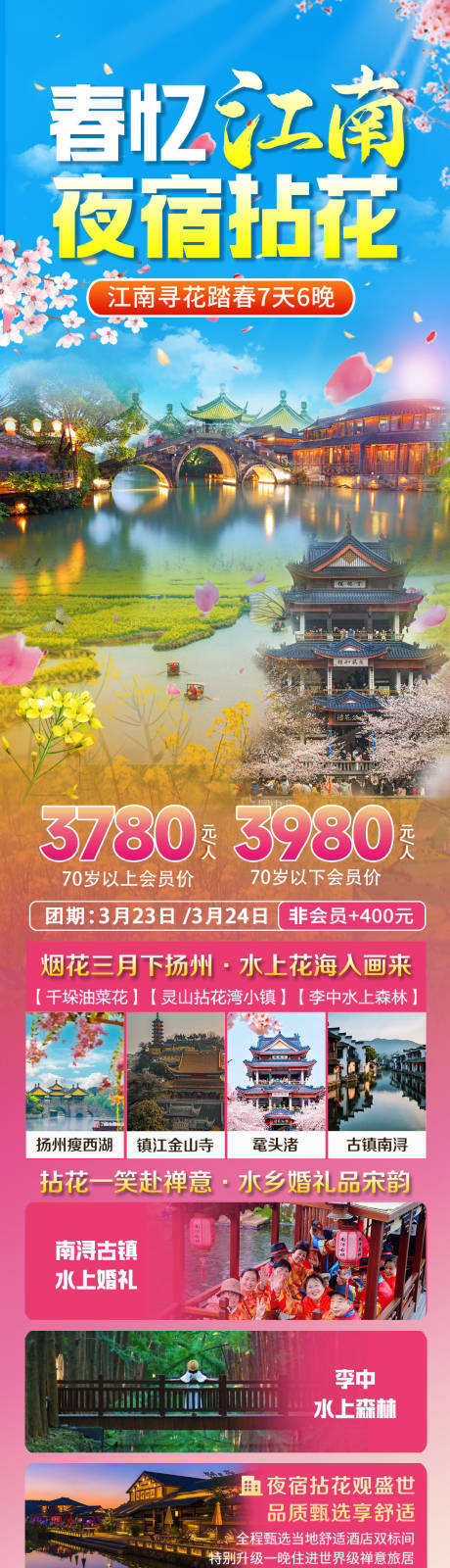 源文件下载【春忆江南旅游促销海报】编号：29410031539301521