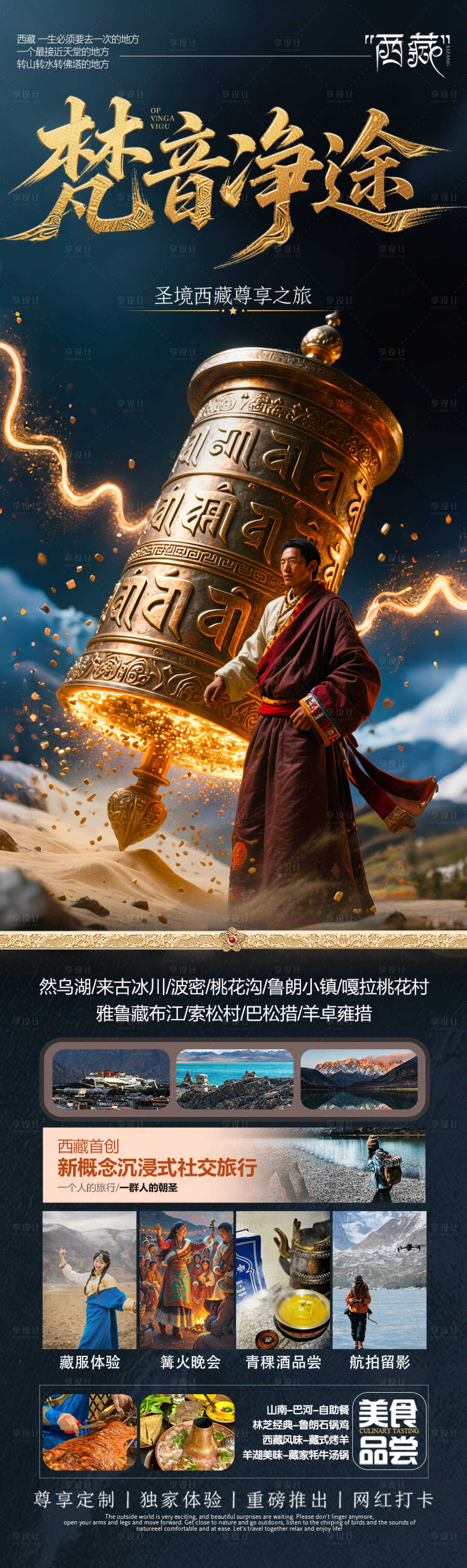 源文件下载【享设计】搜索编号：12880031240283144【西藏旅游海报 】