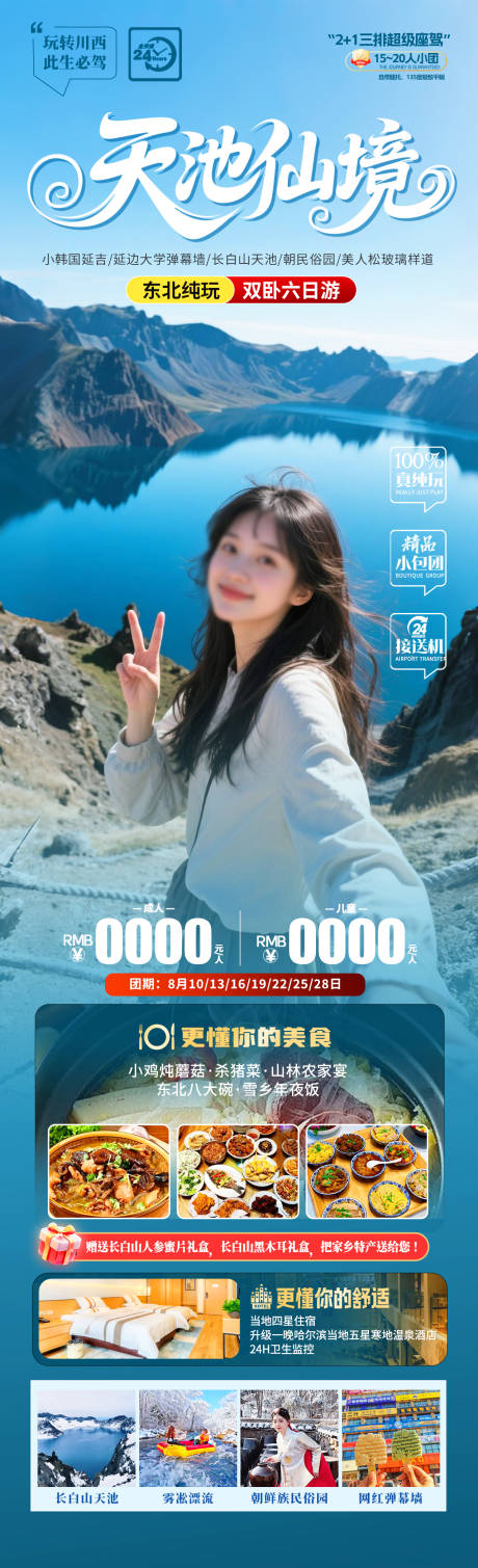 源文件下载【天池仙境旅游海报】编号：92480031553444987