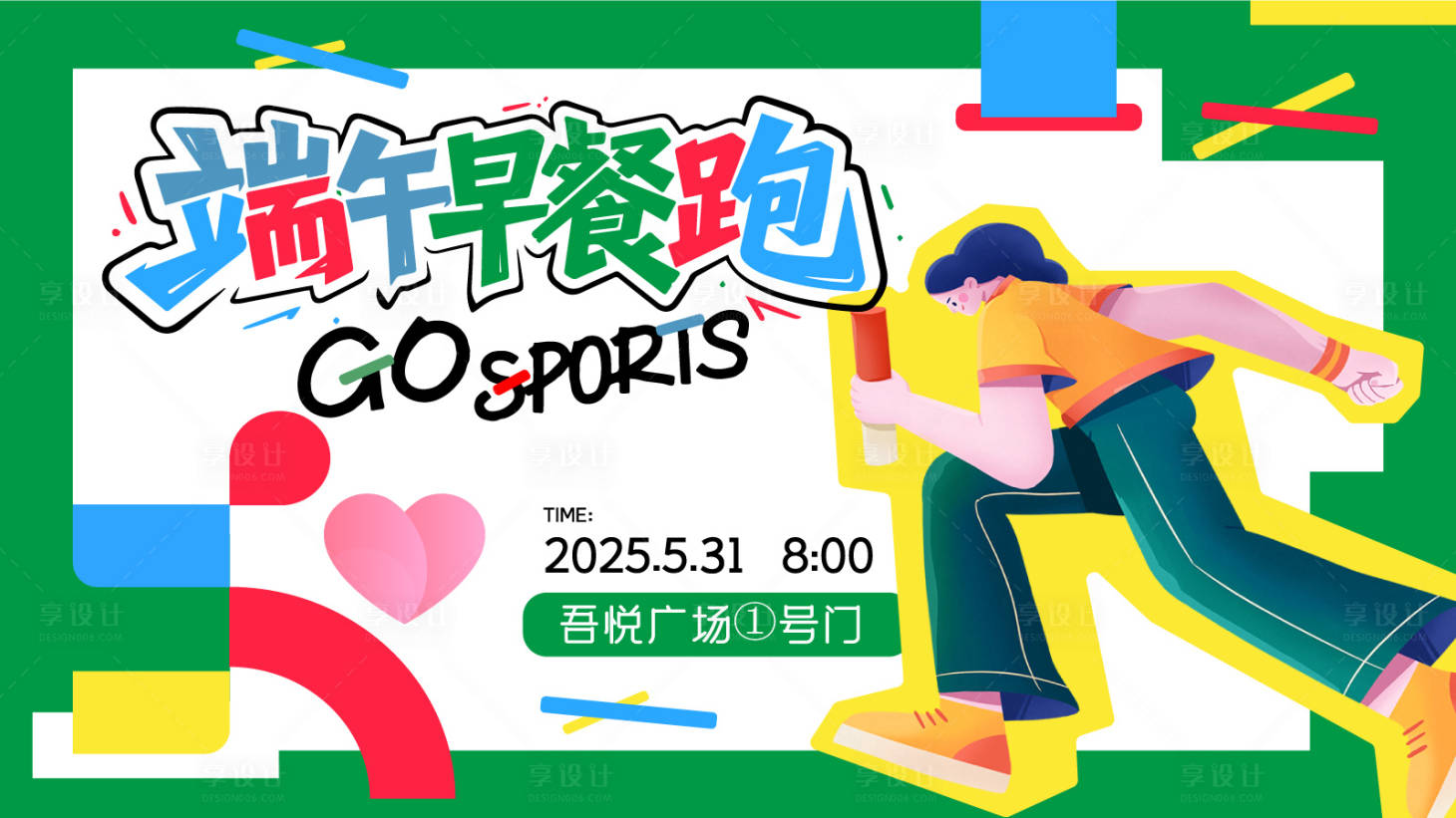 源文件下载【享设计】搜索编号：86240031142732168【端午运动跑】