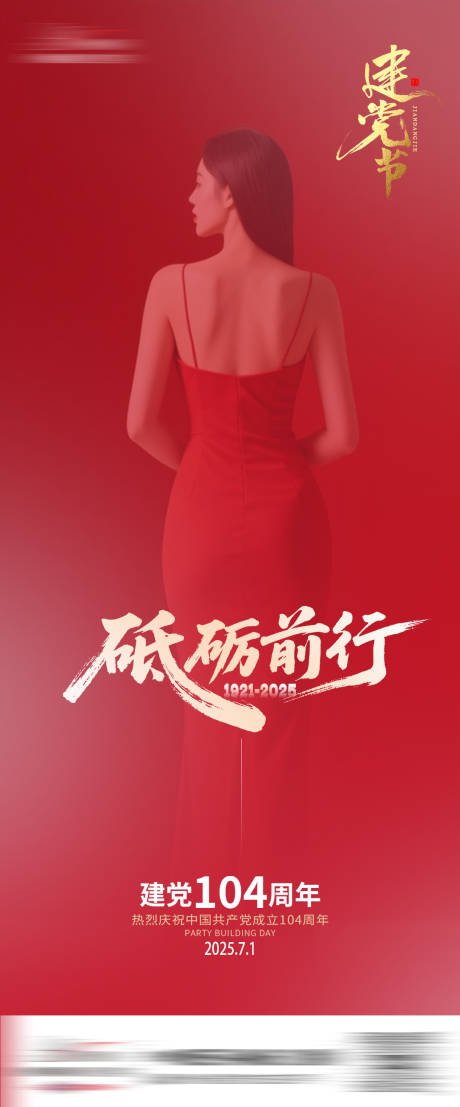 源文件下载【医美建党节海报】编号：17620031547751792