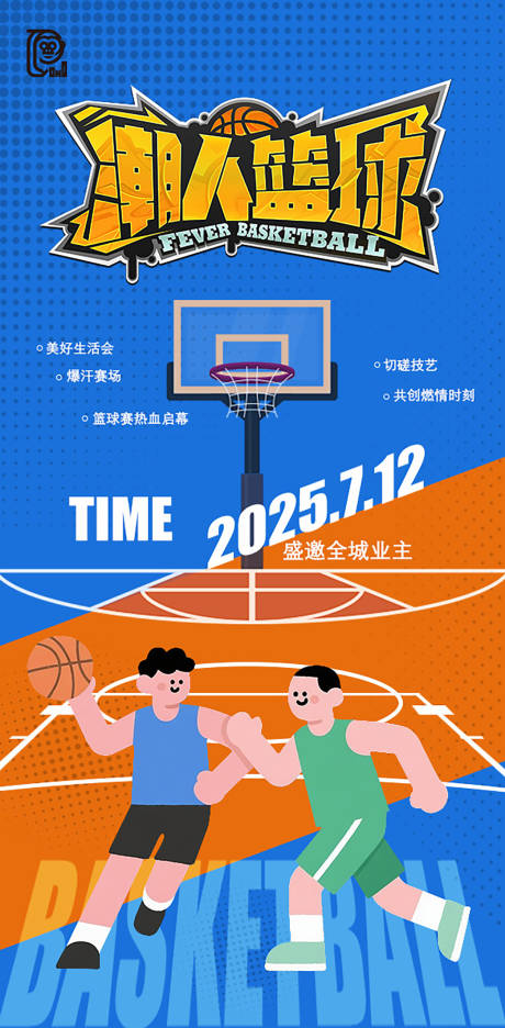 篮球比赛活动海报