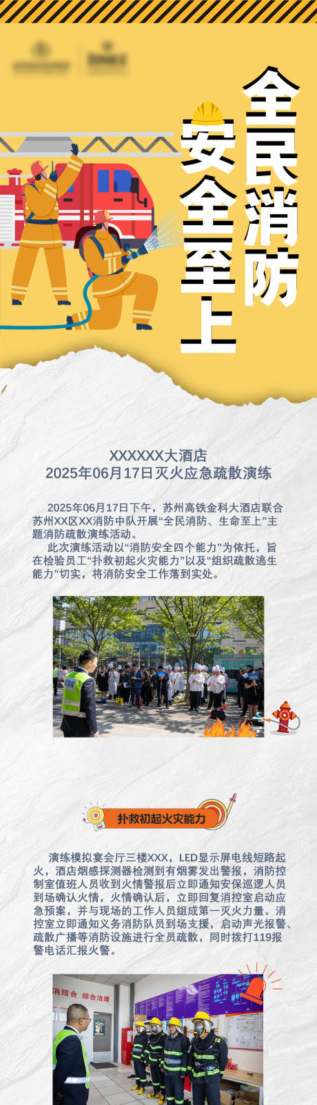 源文件下載【享設計】搜索編號：98840031392995994【消防演習長圖】
