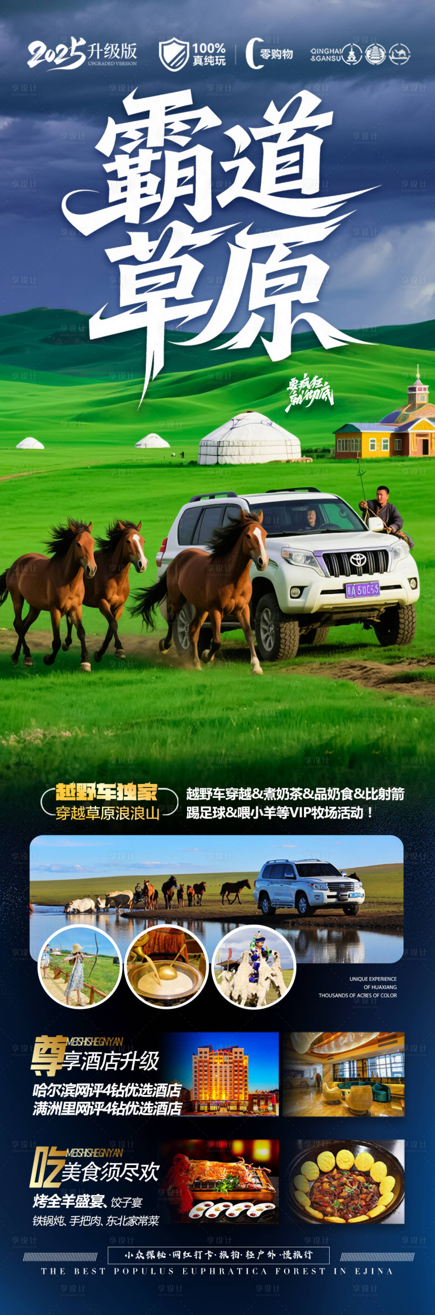 源文件下載【享設計】搜索編號：11480031288952511【草原呼倫貝爾旅游海報新疆內蒙古東北】