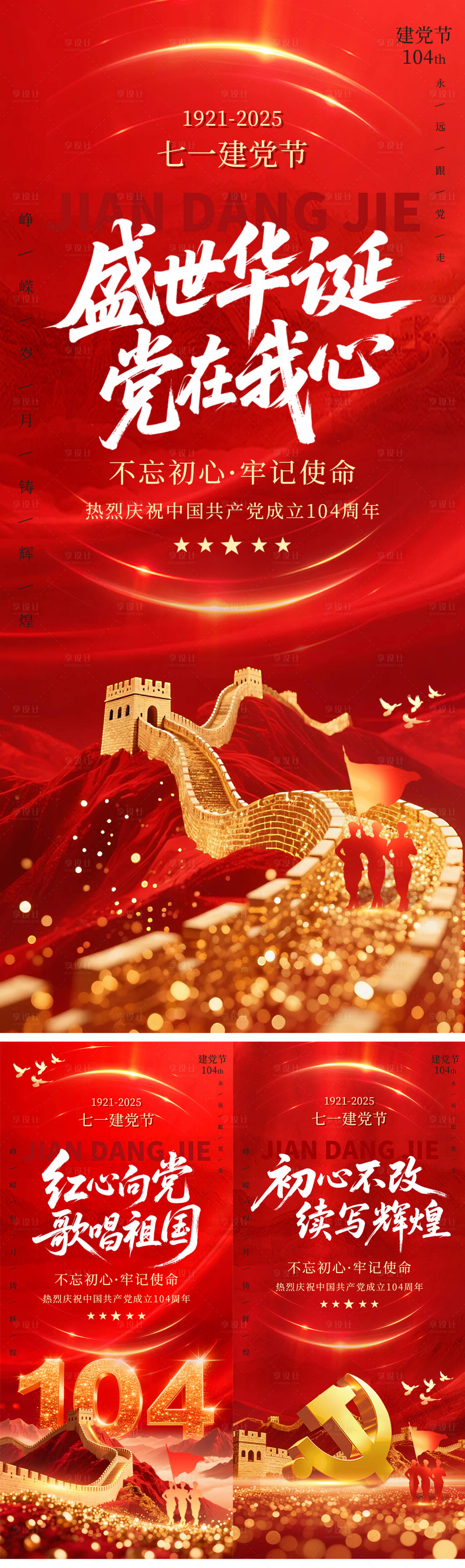 源文件下載【享設(shè)計(jì)】搜索編號(hào)：58080031402454293【紅色七一建黨節(jié)系列海報(bào)】
