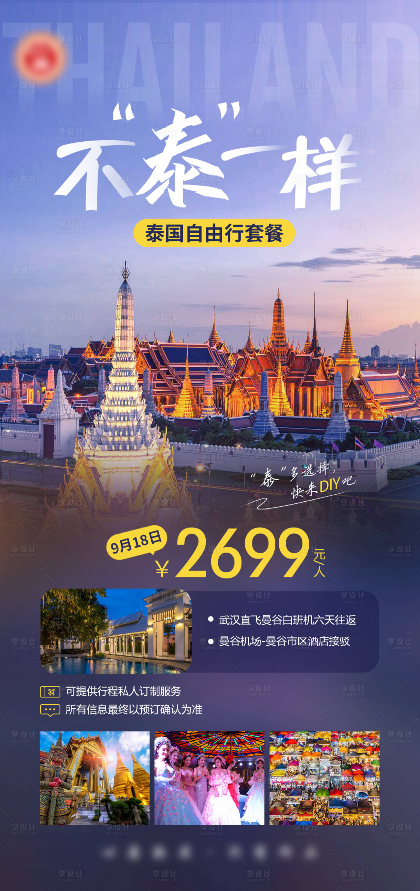 源文件下载【享设计】搜索编号：75840031315143912【泰国自由行】