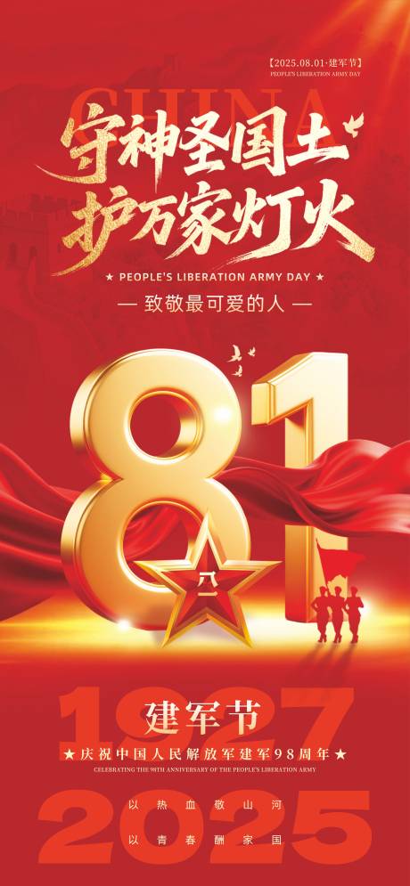 源文件下載【享設計】搜索編號：78010031661286486【81建軍節節日海報】