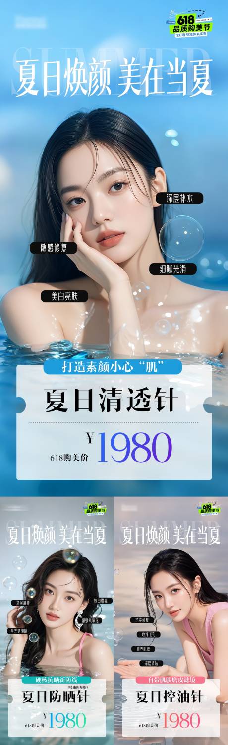 源文件下載【夏日煥顏活動(dòng)海報(bào)】編號(hào)：68450031180772995