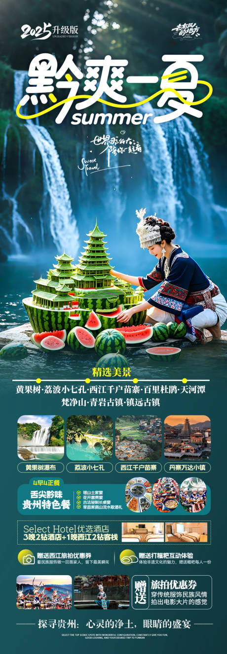 源文件下載【享設計】搜索編號：59330031240181111【貴州旅游海報】