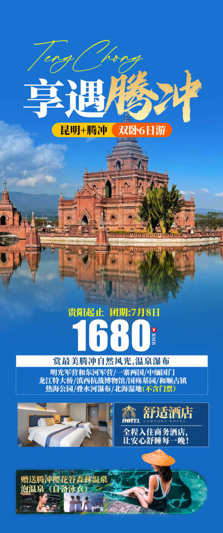 源文件下载【享遇腾冲旅游海报】编号：60400031559178025