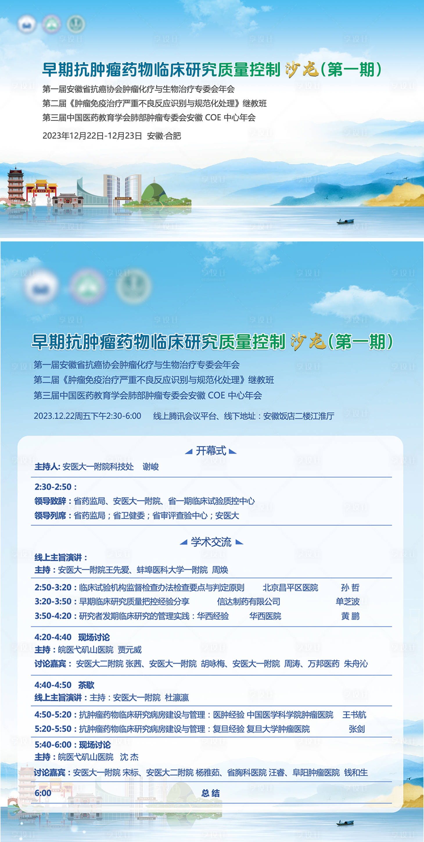 源文件下载【享设计】搜索编号：37790031497313073【合肥医药山水主视觉会议日程】
