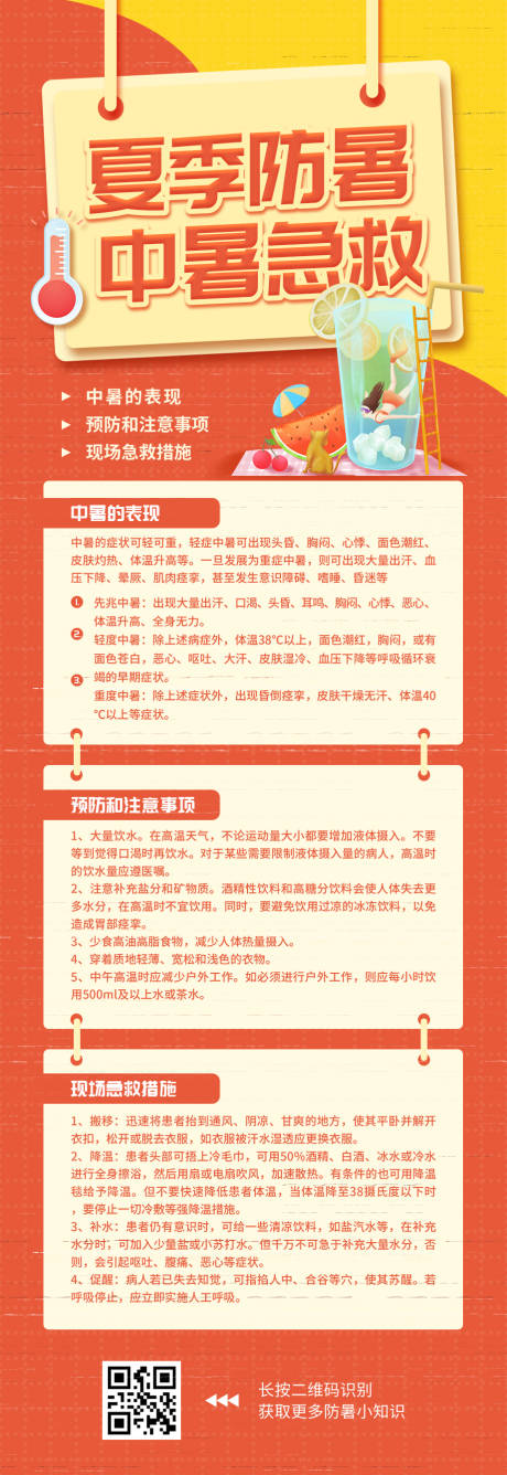 源文件下載【夏季防暑中暑急救注意事項海報】編號：31760031430932736