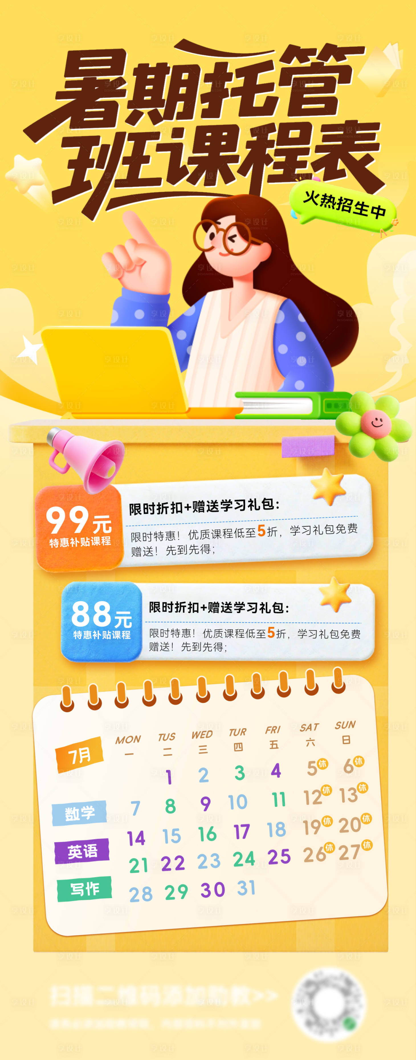 源文件下载【享设计】搜索编号：14020031649058554【教育托管辅导启蒙课程表日历海报】