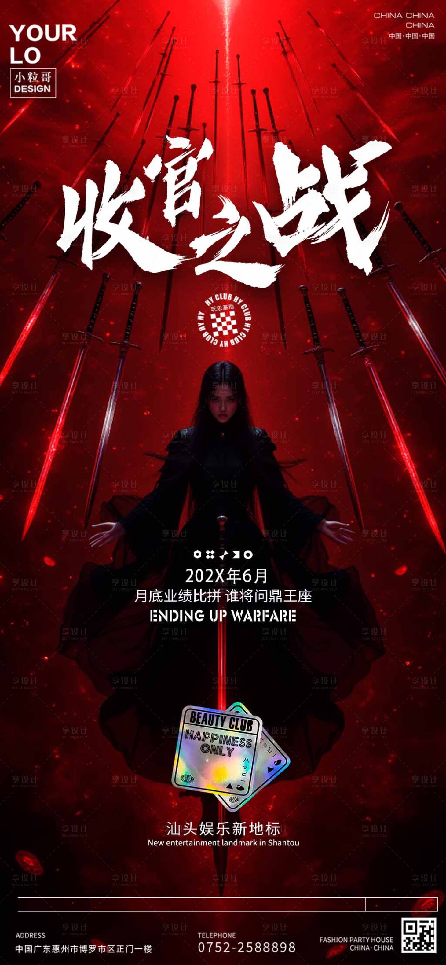 源文件下載【享設計】搜索編號：11410031606179318【酒吧夜店收官之戰海報】
