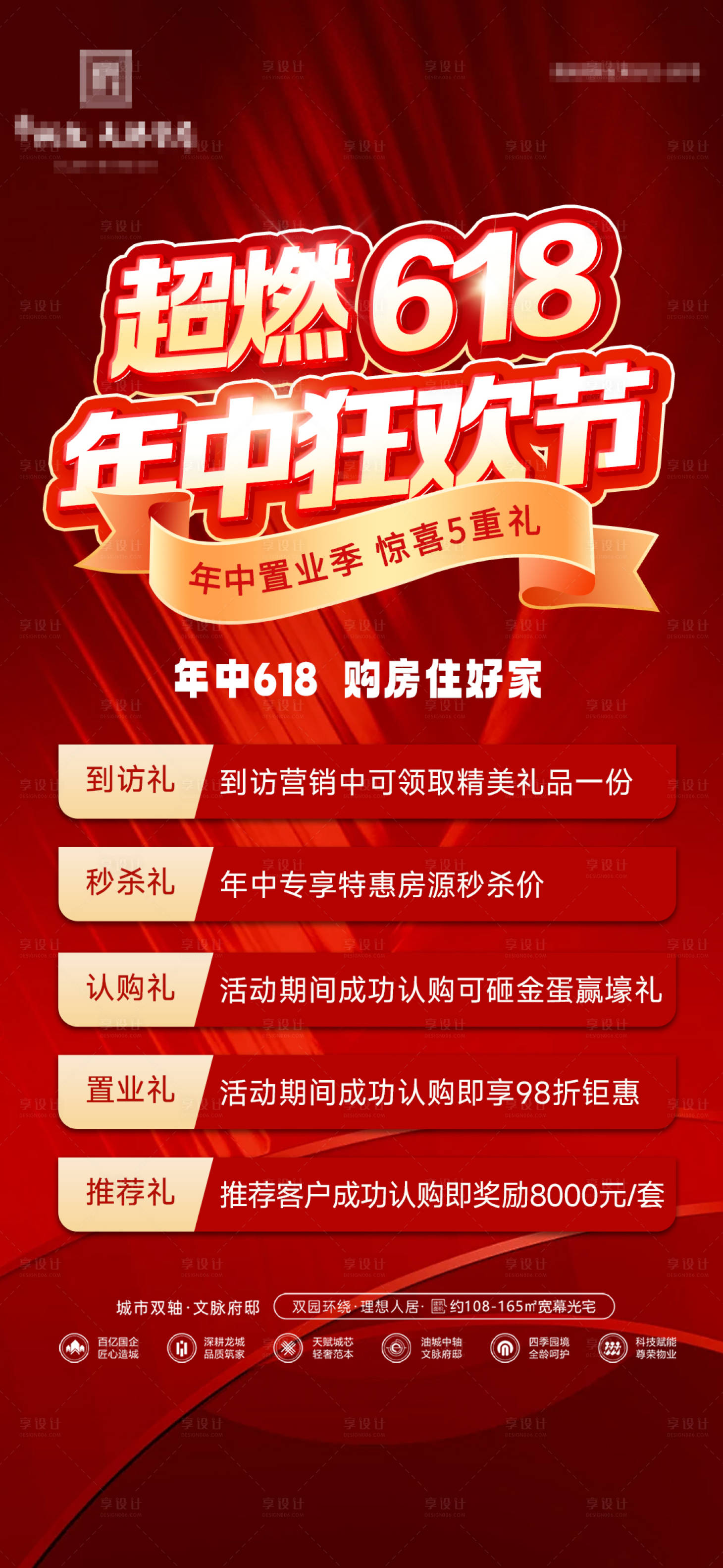 源文件下载【享设计】搜索编号：73500031246572359【地产超燃618年中大促海报】