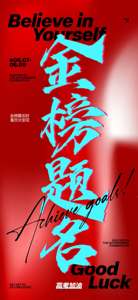 源文件下載【獲獎高考宣發海報】編號：83820031145358270