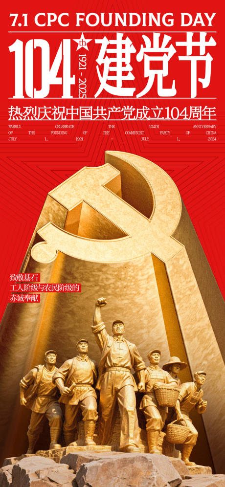 源文件下载【享设计】搜索编号：53190031560597867【建党节104周年雕像海报】