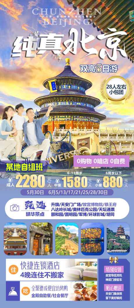 纯真北京