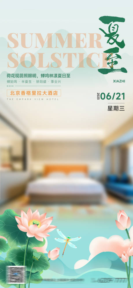 源文件下载【夏至节气酒店简约高端海报展板】编号：87700031292379304