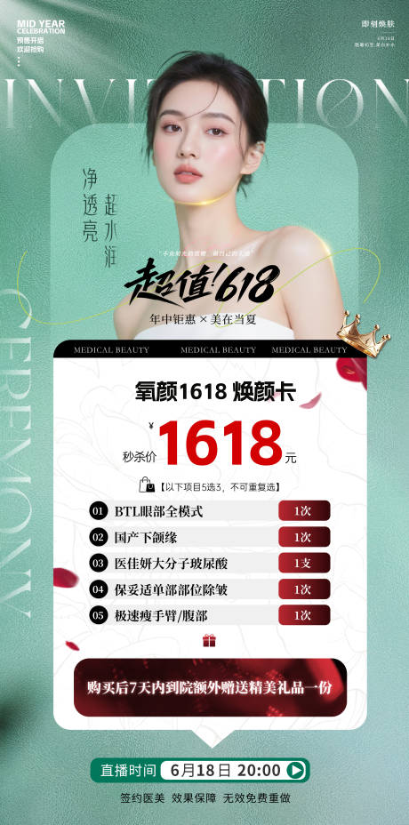 源文件下载【美容618海报】编号：27890031377797085