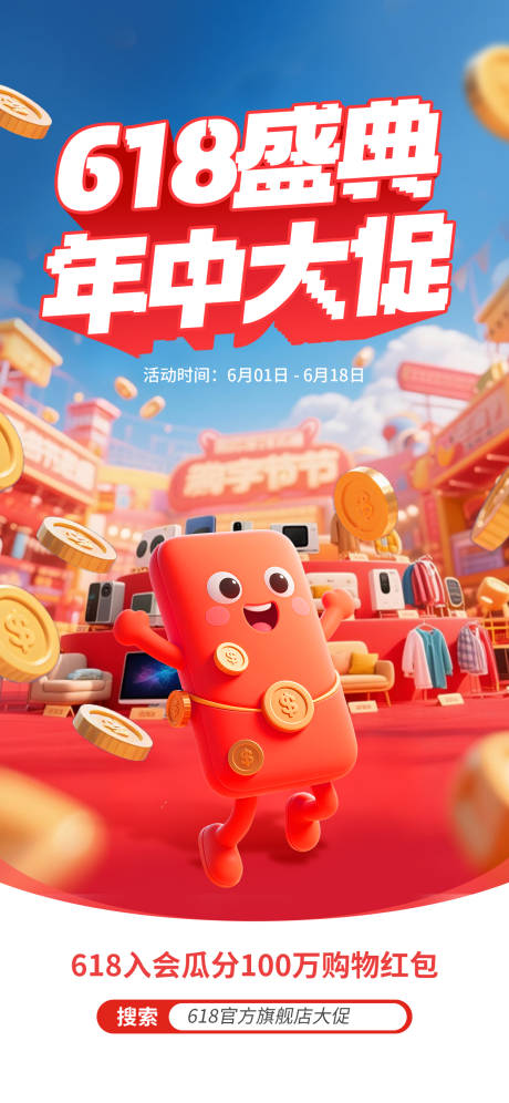 618年中大促活动促销海报